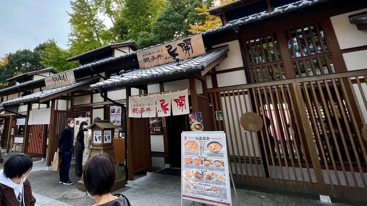 鳥開總本家 名古屋城金鯱橫丁店