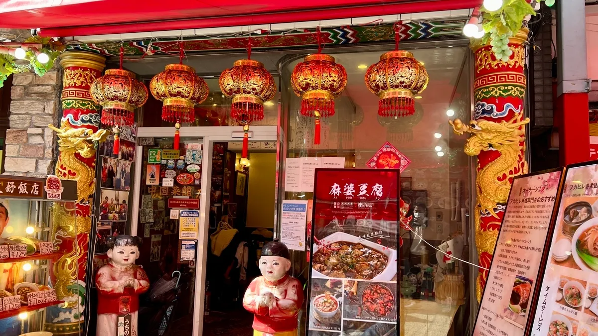 友好飯店