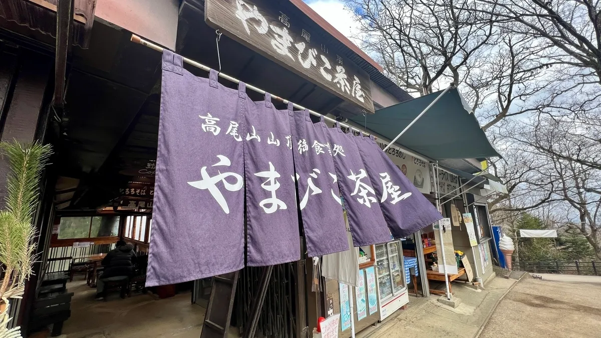 山彥茶屋入口