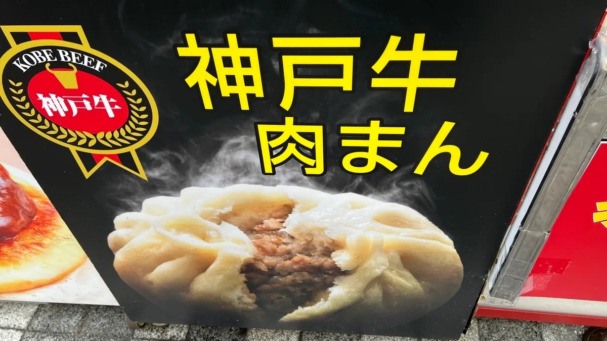 神戶牛肉包