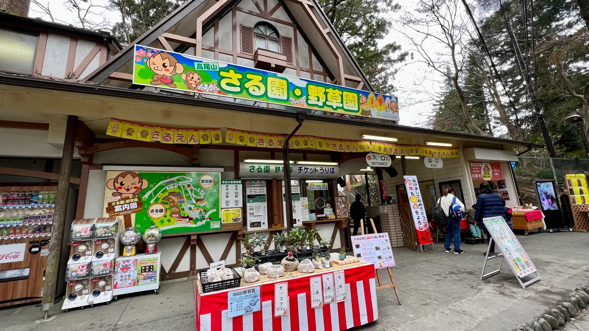 猴園・野草園