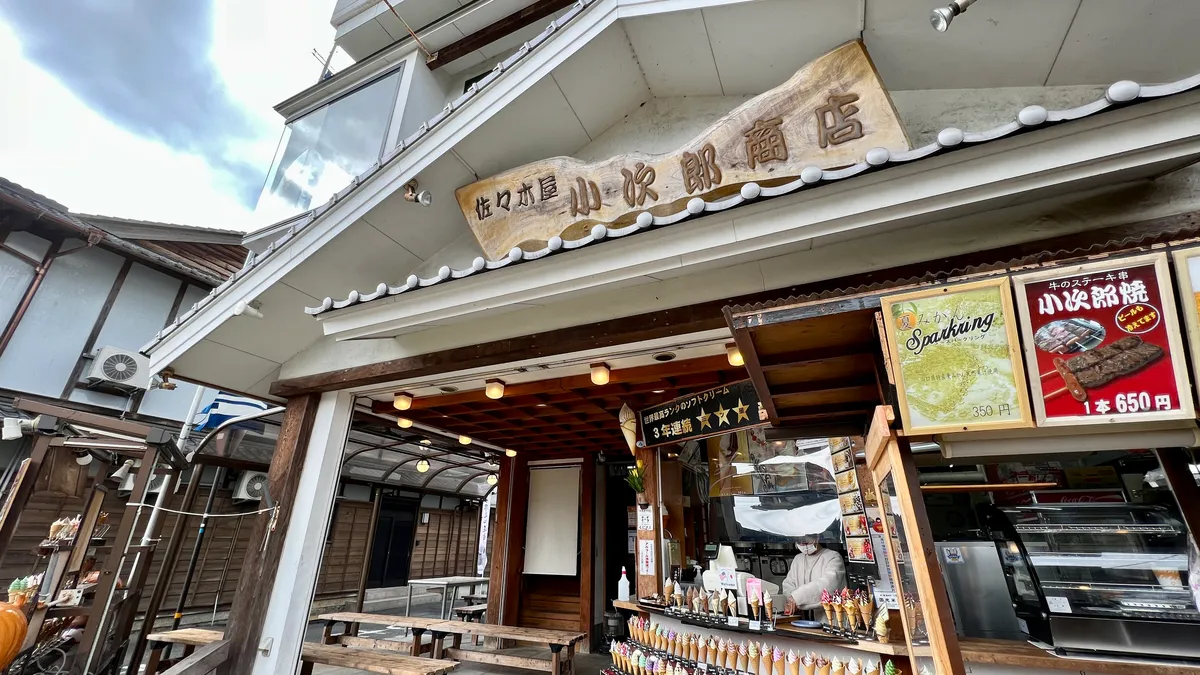 佐佐木屋小次郎商店