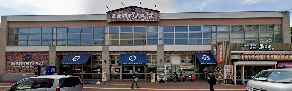 函館朝市廣場