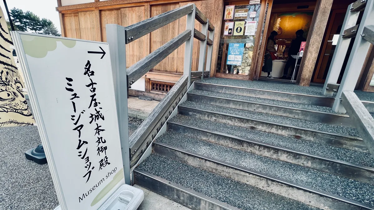 名古屋城本丸御殿博物館商店