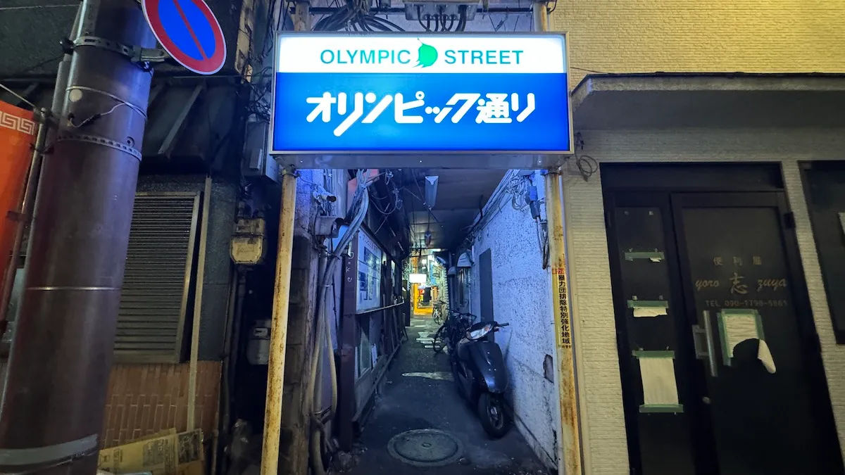 奧林匹克街