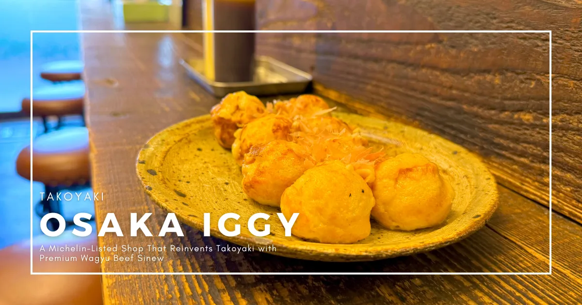 大阪 Iggy：米其林推薦店以頂級和牛筋肉重新演繹章魚燒