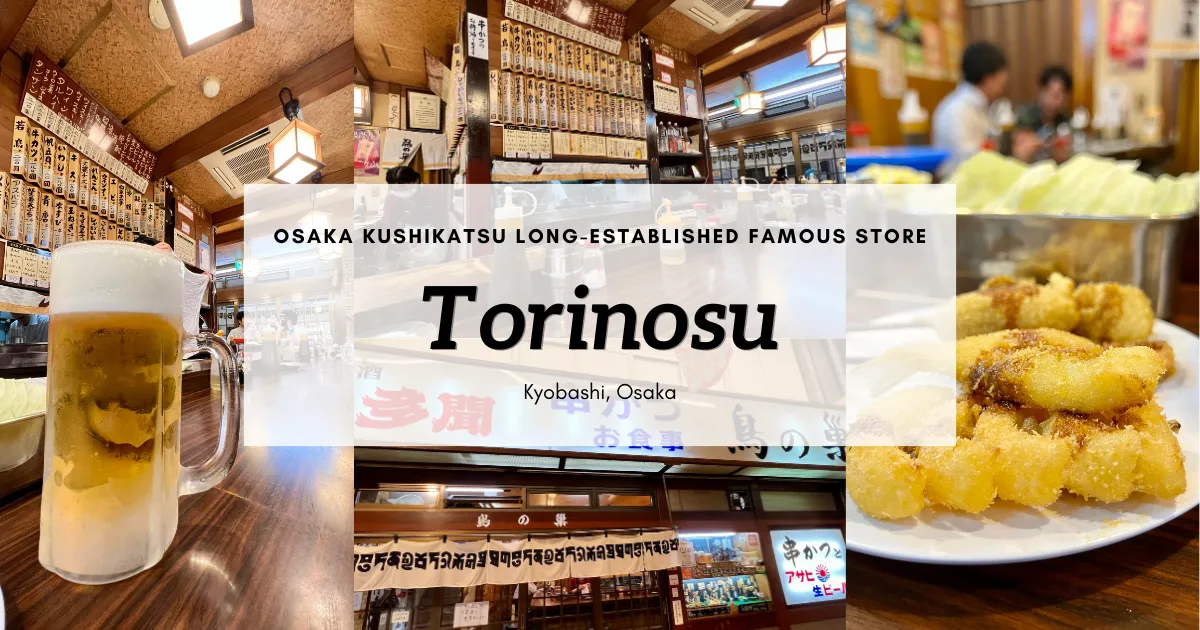 鳥巢：一家老字號餐廳，以大阪著名的炸串而聞名。半個多世紀以來，它一直深受當地人的喜愛。
