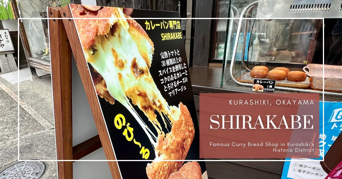 SHIRAKABE：倉敷歷史街區人氣咖哩麵包專賣店 | 每日現炸新鮮出爐