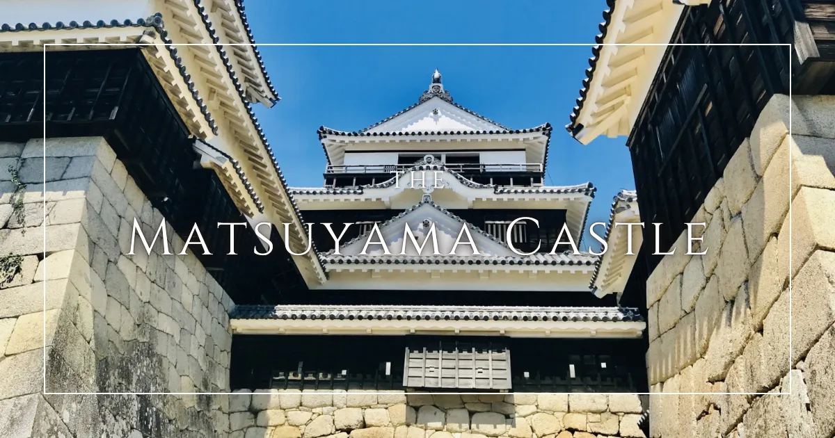 松山城獨特之處：深度探索罕見的連立式天守設計與絕美建築