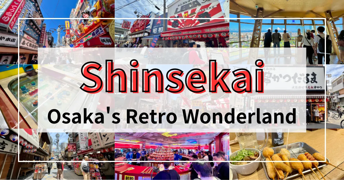 新世界：大阪復古天堂必遊10大景點