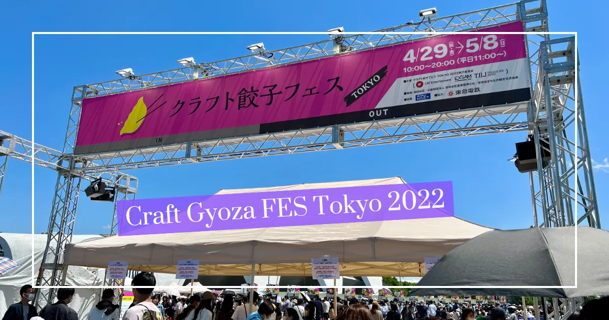 2022東京手工餃子節：現場報導