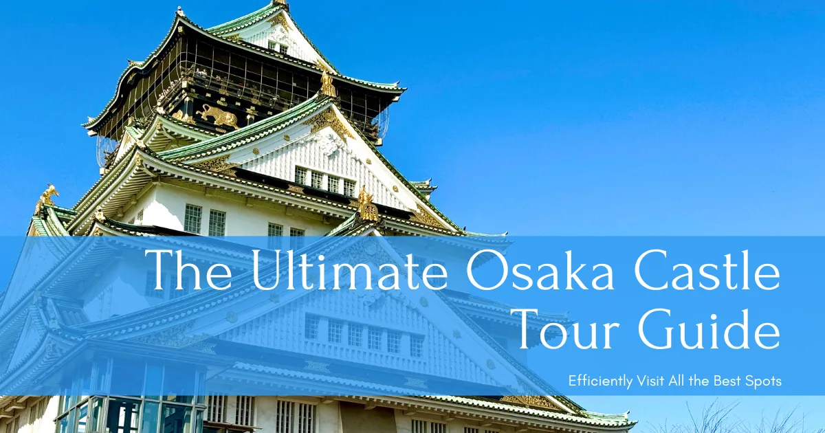大阪城觀光完全指南!高效遊覽景點和熱門地點的範例路線