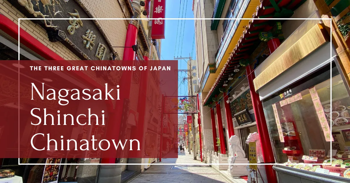 長崎新地中華街:探索迷人的歷史、美味的料理和必遊景點