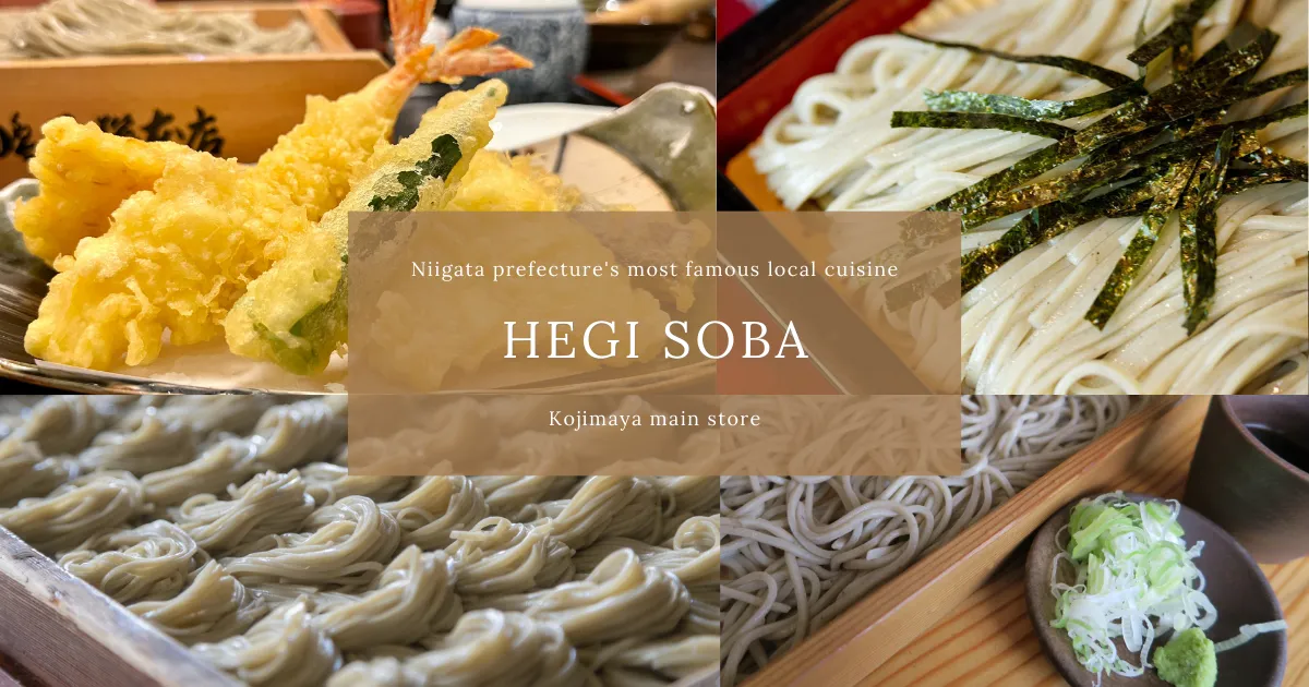 Hegi蕎麥麵：新潟最著名的當地菜餚。介紹歷史悠久的名店。