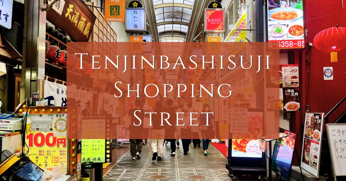 天神橋筋商店街：日本最長的商店街。感受日本傳統文化與生活。