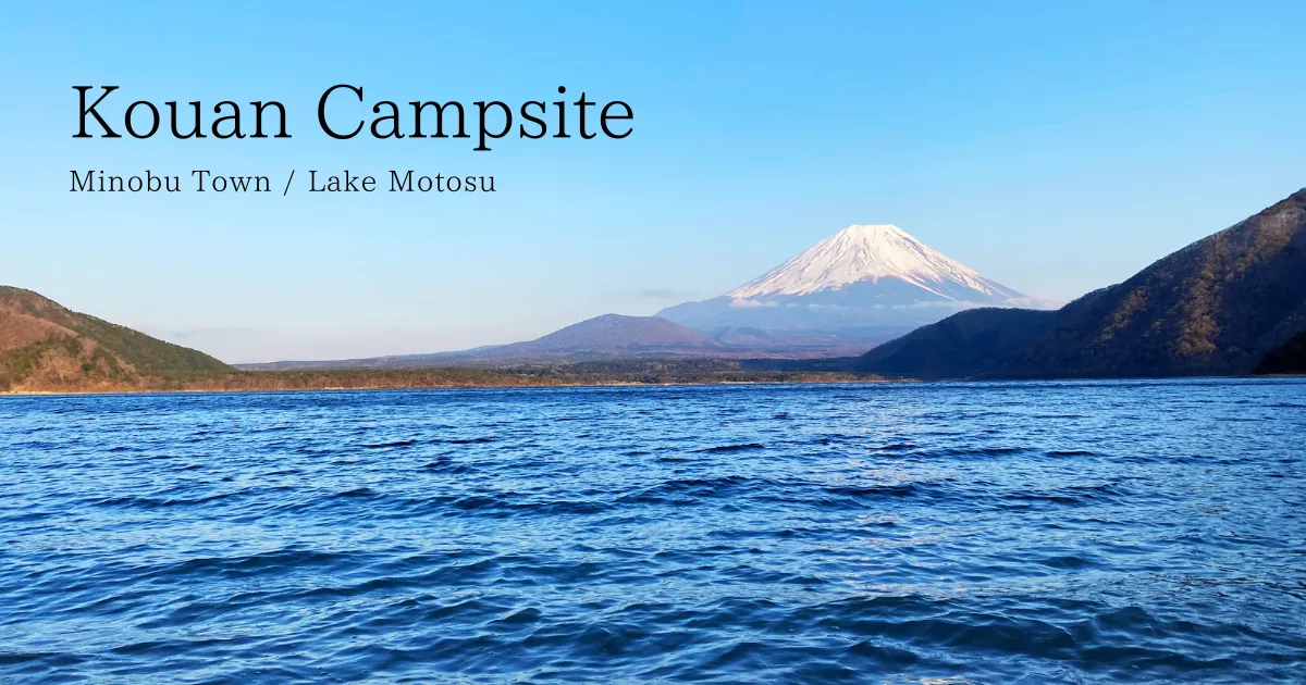 三月下旬的浩庵露營地：春天的雪。空氣清新，富士山和本棲湖更加美麗