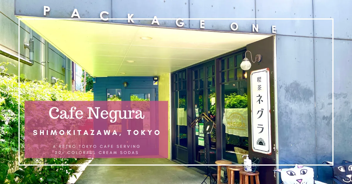 咖啡廳Negura：下北澤復古東京咖啡店，供應20多種繽紛奶油蘇打