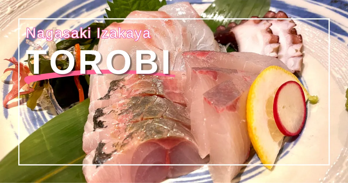 Torobi：在長崎繁華區一個隱蔽的居酒屋品嚐精緻的美食和當地清酒