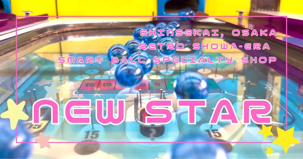 大阪復古遊戲體驗：新世界新星店的懷舊彈珠台