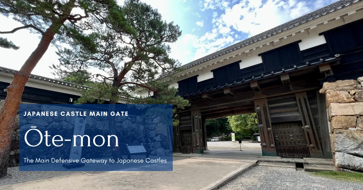 大手門: 日本城堡中象徵性與防禦性的最終融合