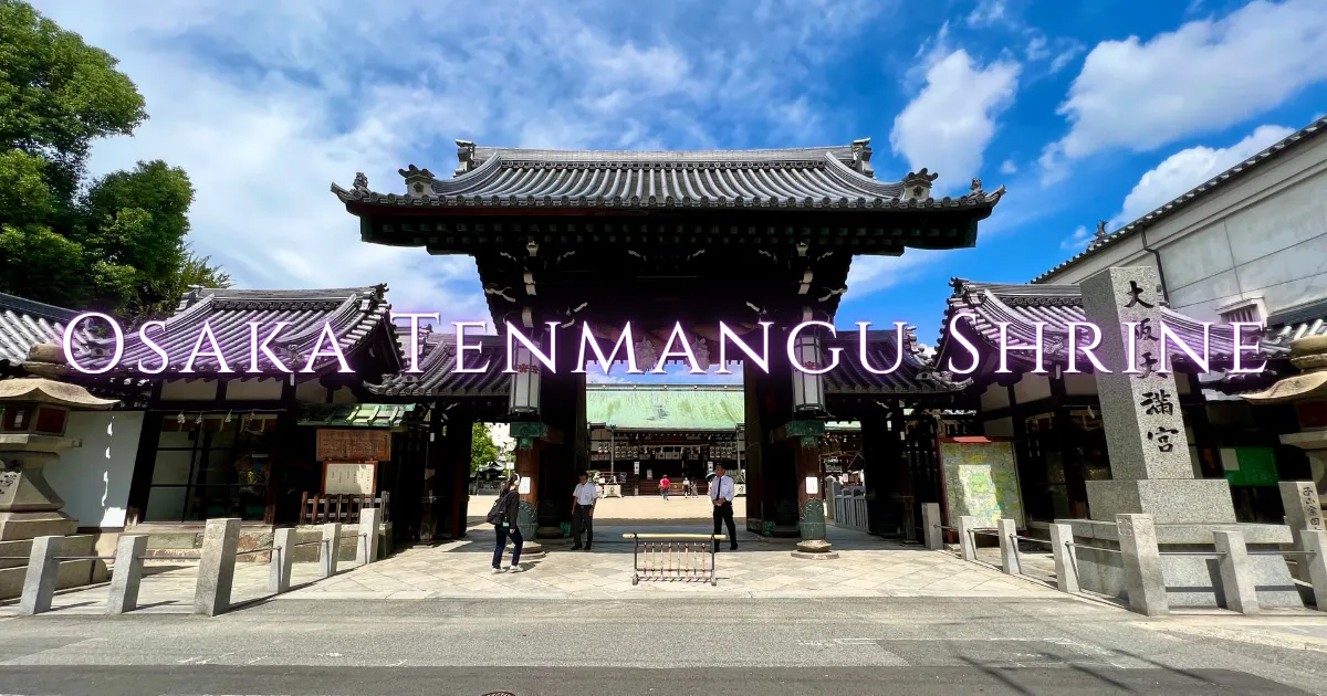 大阪天滿宮：學問之神，來自全國各地的人們來求成功。