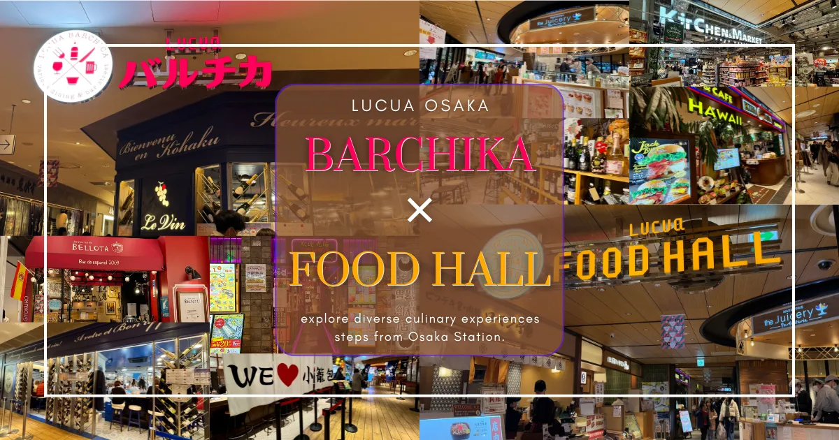 LUCUA OSAKA美食全攻略：BARCHIKA和FOOD HALL 35家必吃餐廳完整指南