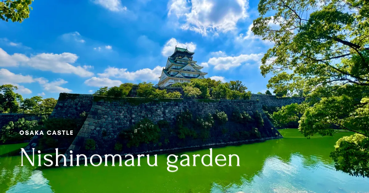 大阪城西之丸庭園 - 在靜默中描繪日本的多彩之美。