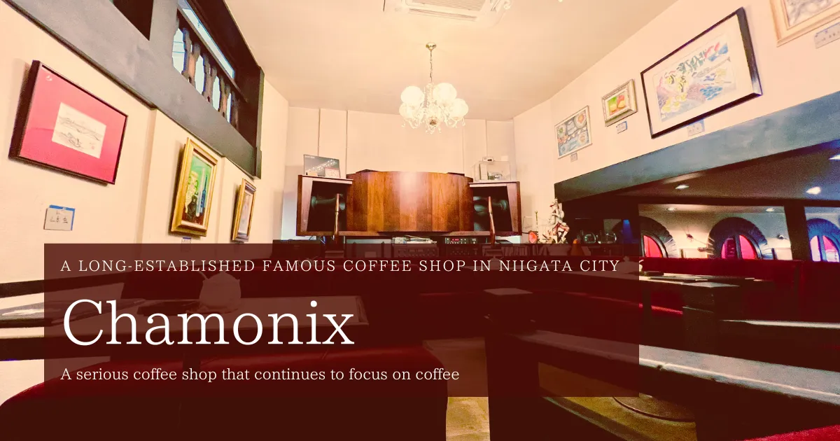 新潟市的老字號咖啡店Chamonix：持續專注於咖啡的正經咖啡店。