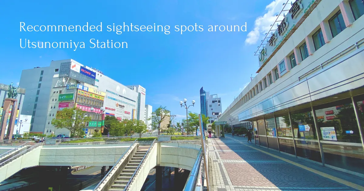 距離東京48分鐘！ 宇都宮站週邊可步行遊覽的推薦景點