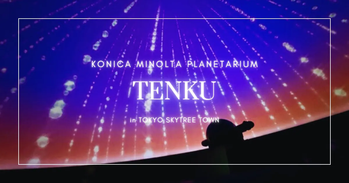 天空星象館：東京晴空塔下的一場舒緩感官之旅
