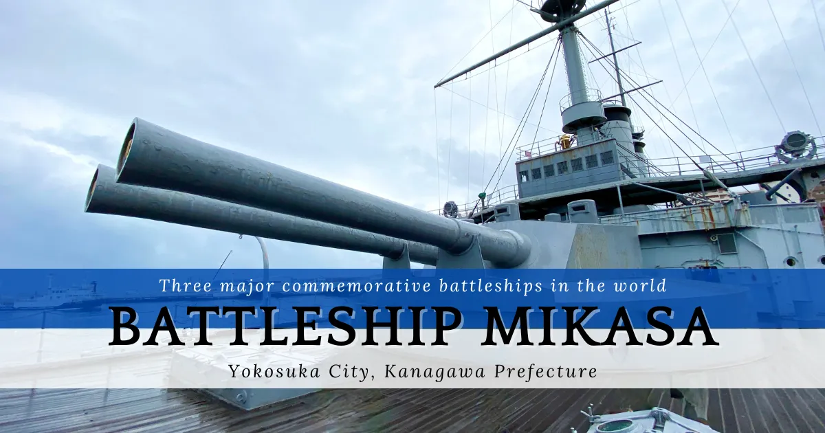 [橫須賀]戰艦三笠：你可以搭乘日本唯一現存的戰艦。