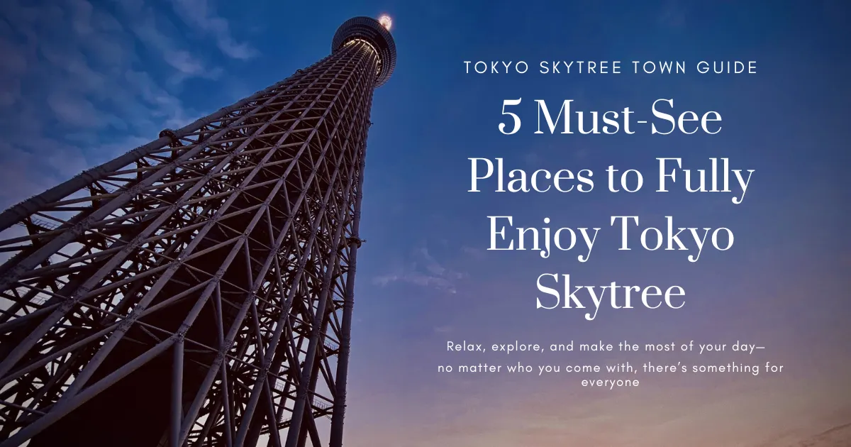 東京晴空塔：不只是觀景台—5個必遊景點讓您盡享一整天