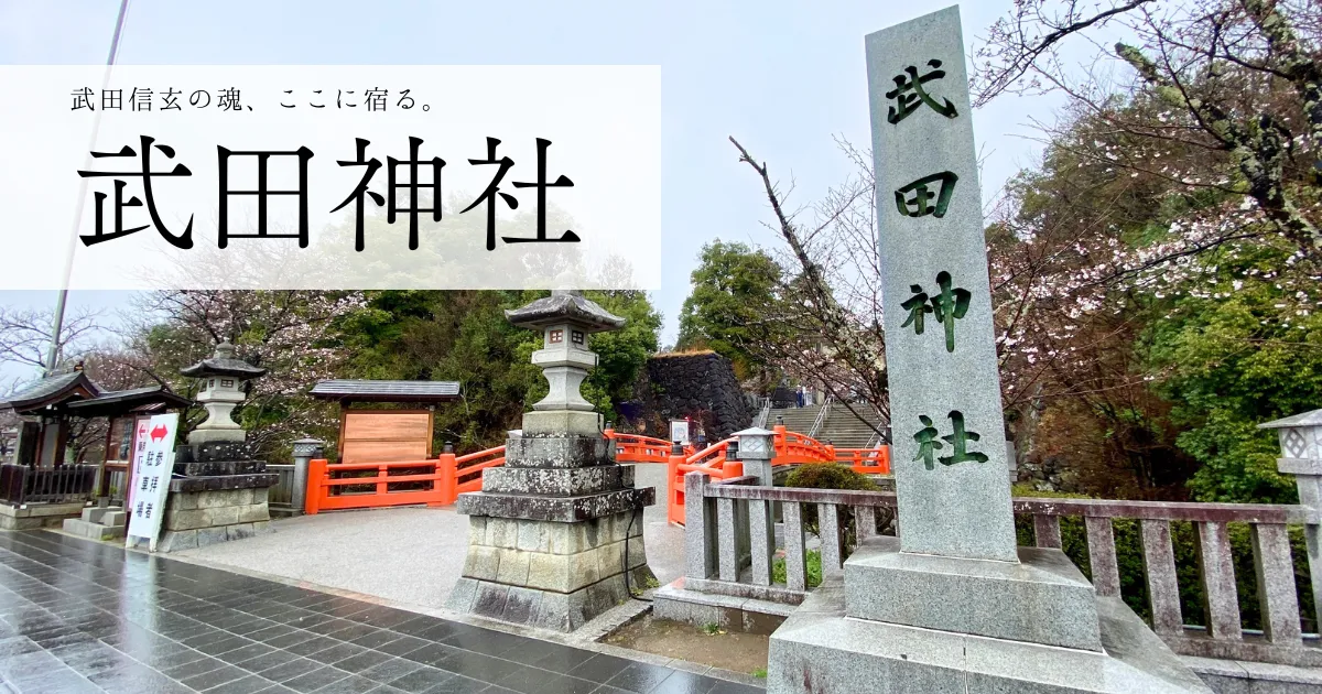 「武田神社」供奉著戰國時代的英雄武田信玄。