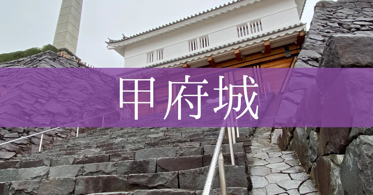 櫻花名勝甲府城 - 歷史悠久的山梨縣的著名旅遊勝地