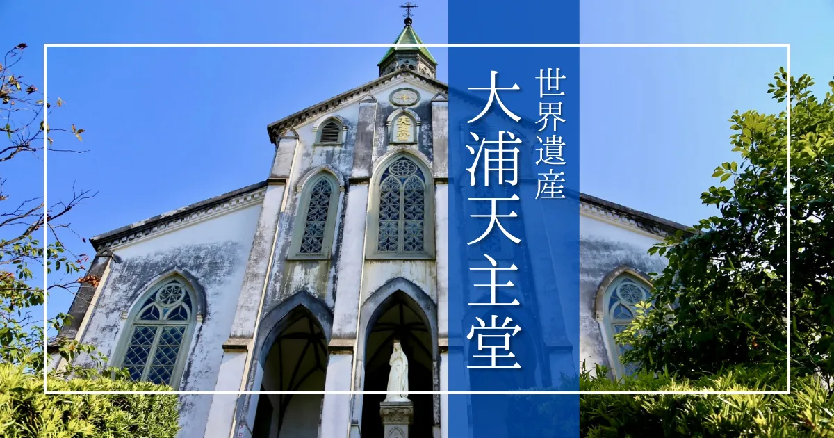 大浦天主堂：長崎旅遊的經典。見證信徒發現的舞台，傳遞悲傷與希望的美麗世界遺產