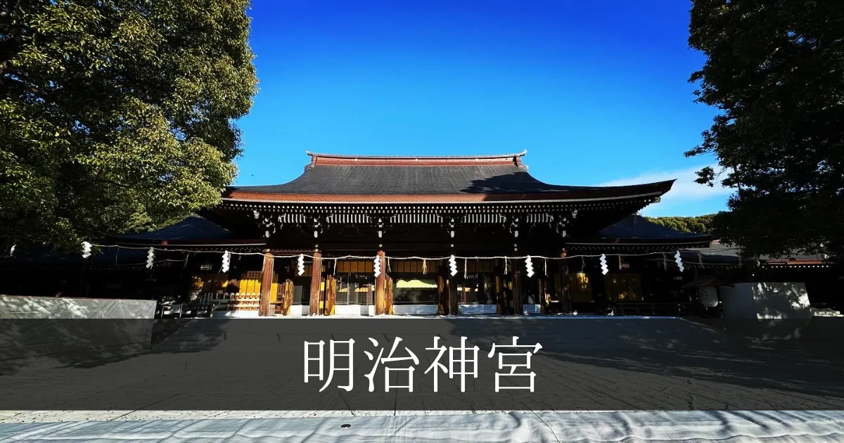 明治神宮：日本新年參拜人數最多的地方。其神聖的魅力