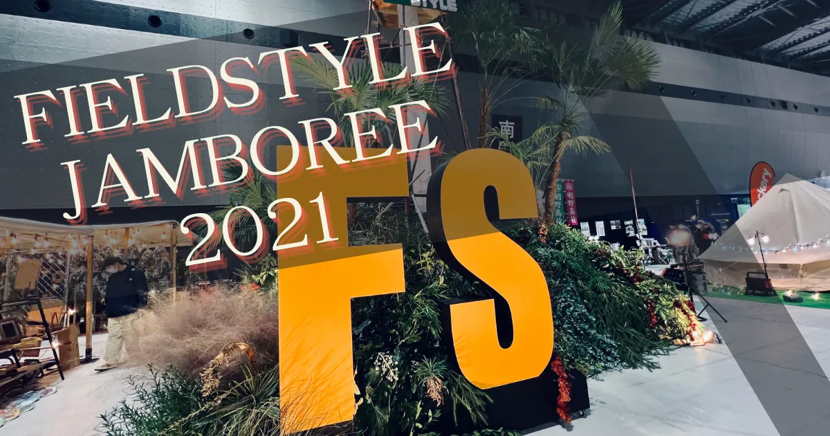 FIELDSTYLE JAMBOREE 2021 現場報導：愛知縣最大戶外活動