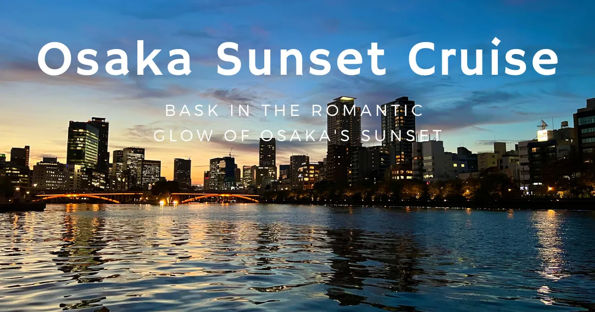 悠閒夕陽遊船：體驗大阪最美的夕陽和夜景遊船之旅。