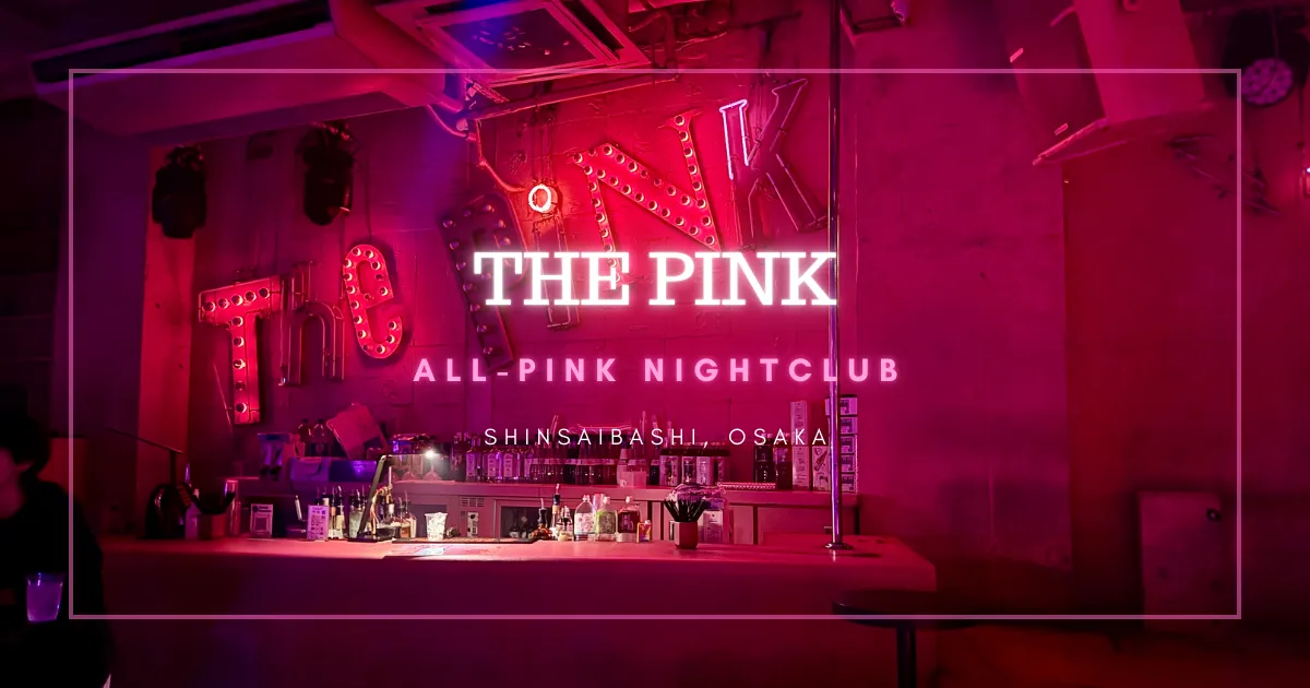 THE PINK：大阪心齋橋革新夜生活的全粉紅夜店