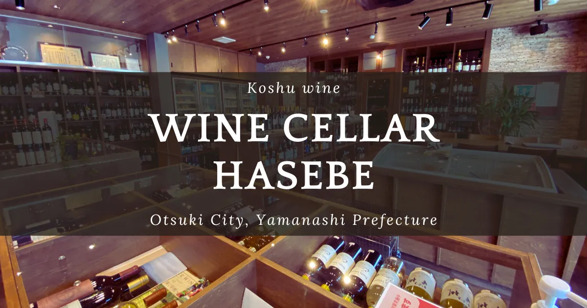 隱藏的葡萄酒專賣店 Wine Cellar HASEBE