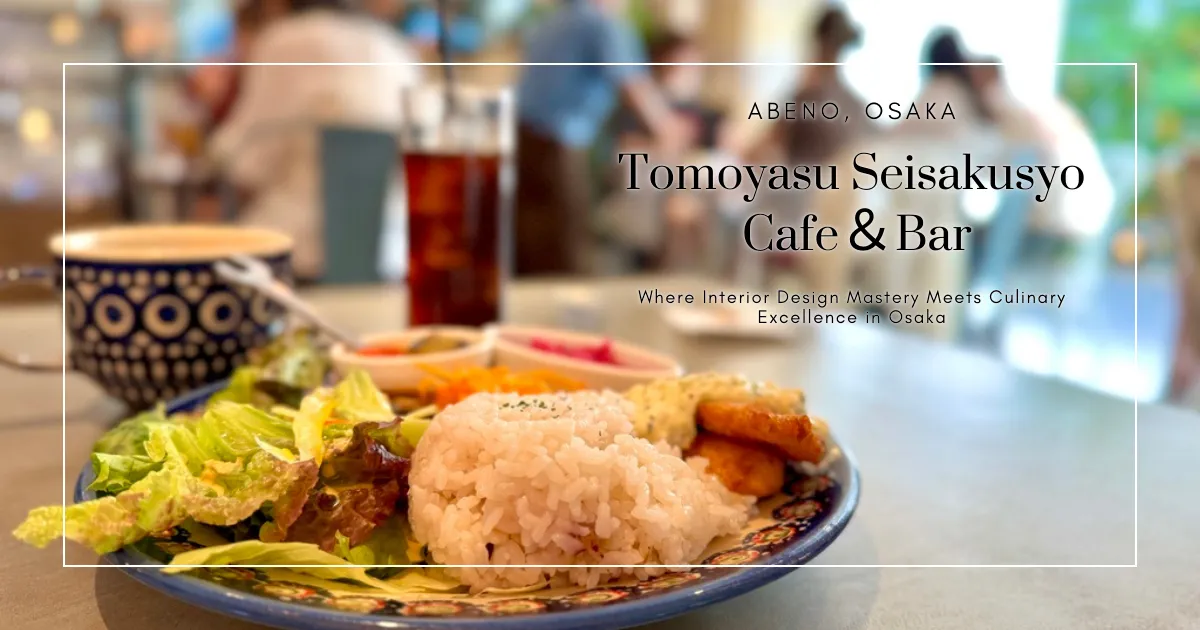 TOMOYASU SEISAKUSYO CAFE & BAR ABENO：大阪室內設計與美食的完美結合