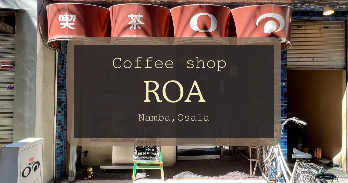 在大阪難波的復古咖啡館ROA體驗懷舊魅力