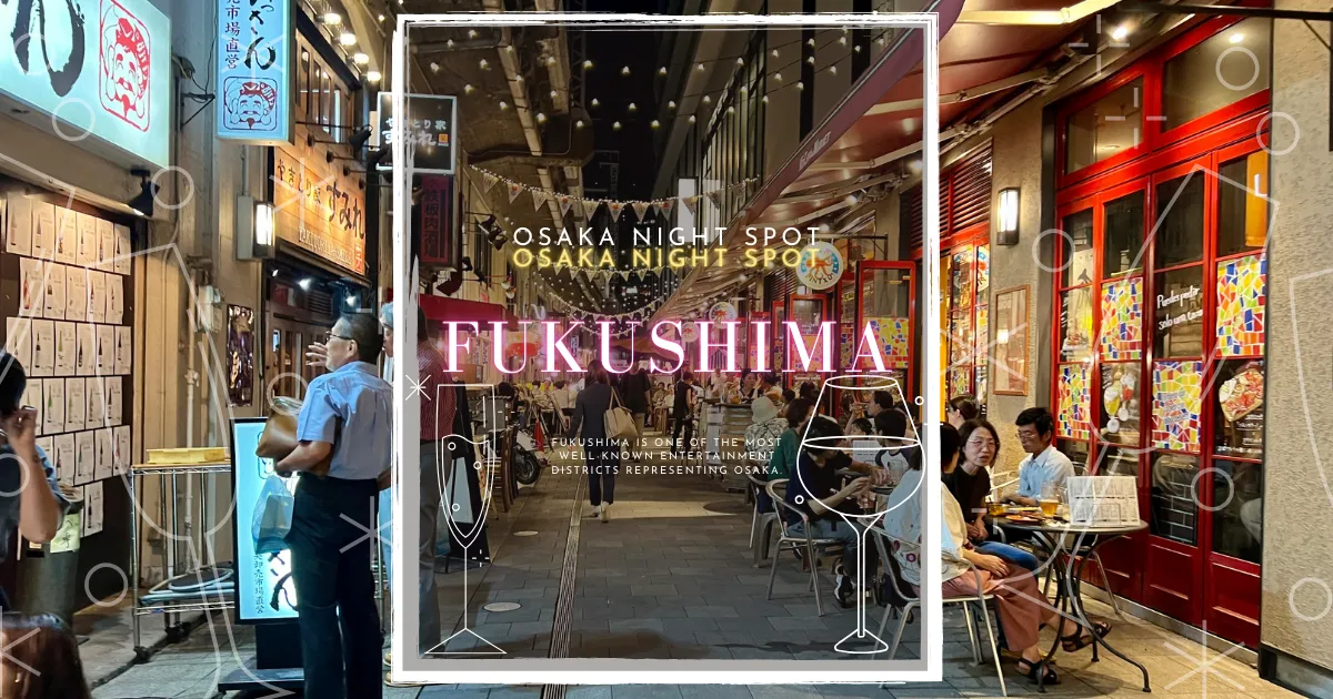 發現大阪的隱藏寶石：福島市最激動人心的娛樂區終極指南