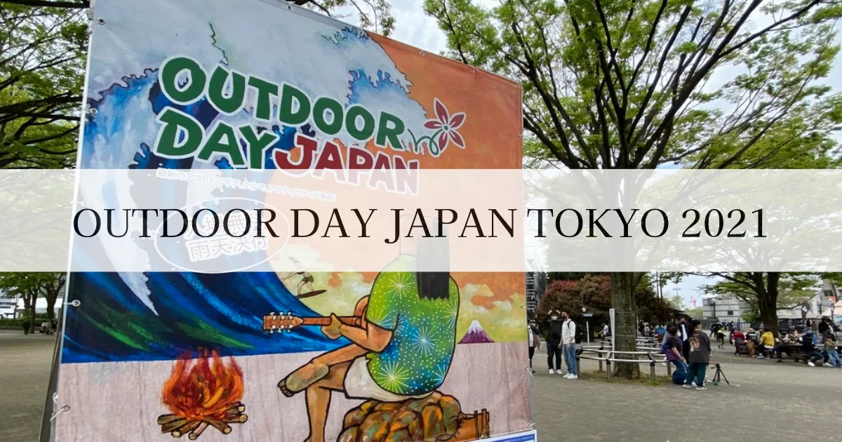 「OUTDOOR DAY JAPAN 2021 東京」實地報告