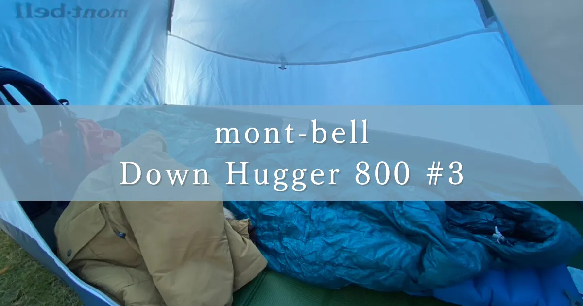 【補充驗證/溫度2℃】Mont-bell的睡袋「Down Hugger 800 #3」能抵擋秋寒嗎？