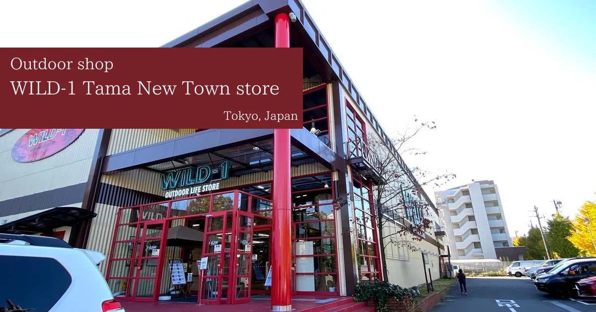 位於東京八王子市的「WILD-1 多摩新市镇店」提供豐富的戶外用品。