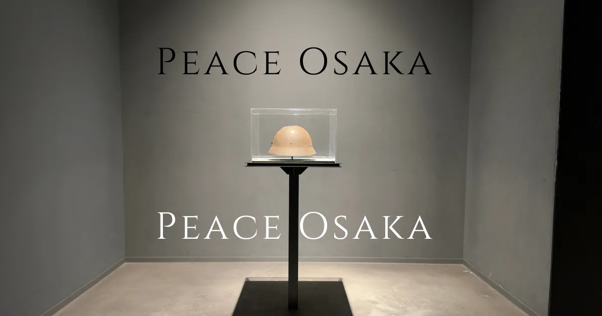Peace Osaka：感受真實的戰爭經驗。