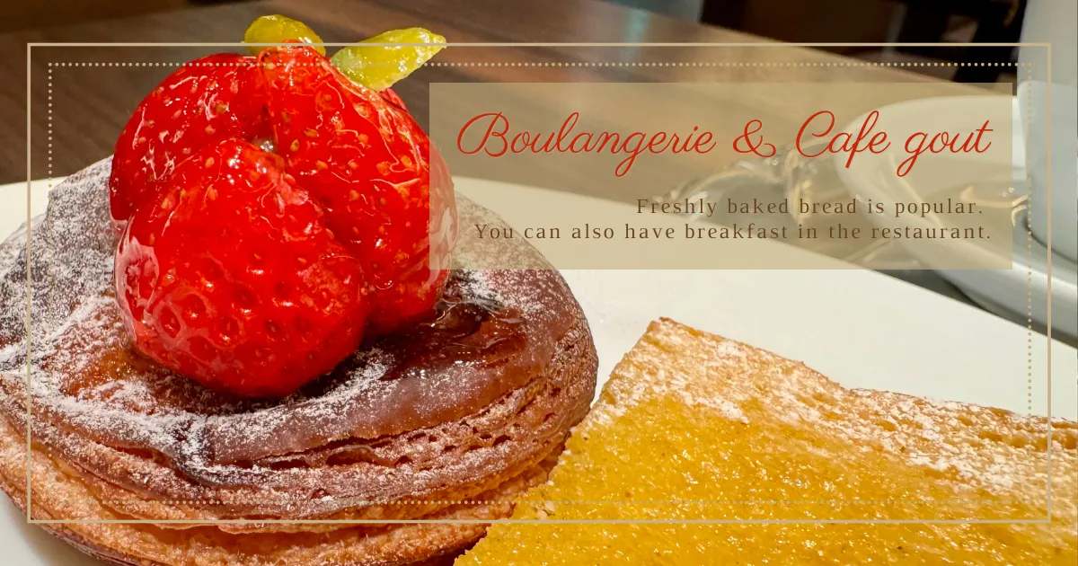 Boulangerie&Cafe gout：流行早餐，搭配新鮮出爐的麵包。